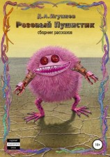 читать Розовый Пушистик. Сборник рассказов
