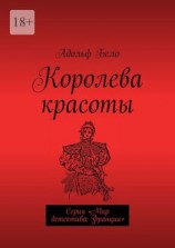 читать Королева красоты. Серия «Мир детектива: Франция»