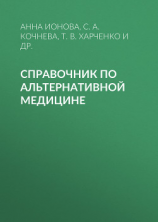 читать Справочник по альтернативной медицине