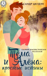 читать Тёма и Алёна: простые истины