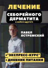 читать Лечение себорейного дерматита. И любого другого