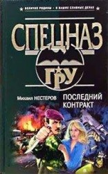 читать Последний контракт