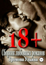 читать 18+