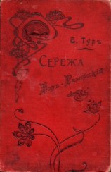 читать Сережа Боръ-Раменскiй