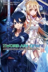 читать Sword Art Online. Том 18. Алисизация. Непрерывность