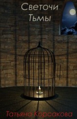 читать Светочи Тьмы