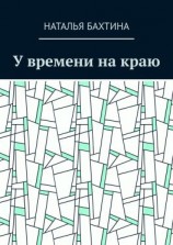 читать У времени на краю