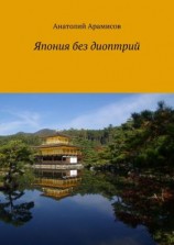 читать Япония без диоптрий