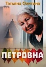 читать Петровна