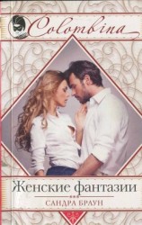 читать Женские фантазии (Герой моих грез, Фантазия)