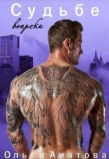 читать Судьбе вопреки
