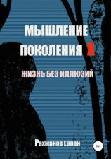 читать Мышление поколения Х. Жизнь без иллюзий