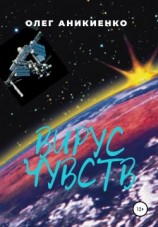 читать Вирус чувств