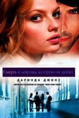 читать Смерть и девушка, которую он любит (ЛП)