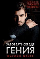 читать Завоевать сердце гения