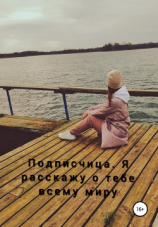 читать Подписчица. Я расскажу о тебе всему миру