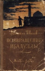 читать Возвращение Ибадуллы
