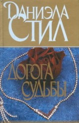 читать Дорога судьбы