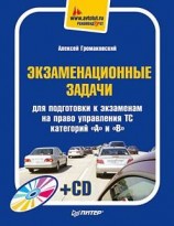 читать Экзаменационные задачи для подготовки к экзаменам на право управления ТС категорий «А» и «В»