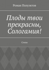 читать Плоды твои прекрасны, Сологамия! Стихи