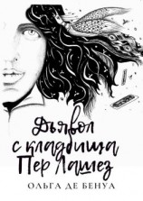 читать Дьявол с кладбища Пер Лашез