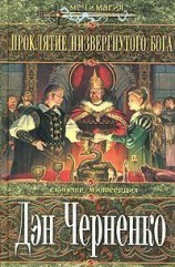 читать Проклятие низвергнутого бога