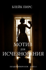 читать Мотив для исчезновения