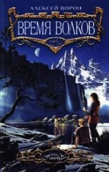 читать Время волков