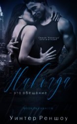 читать Никогда - это обещание (ЛП)