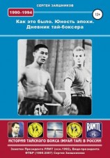 читать Как это было. Юность эпохи. Дневник тай-боксера. 1990  1994 гг.