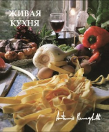читать Живая кухня