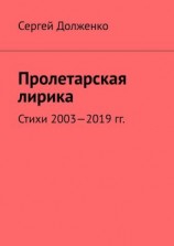 читать Пролетарская лирика. Стихи 20032019 гг.