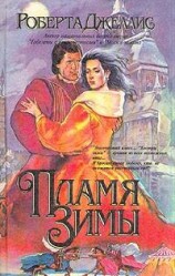 читать Пламя зимы