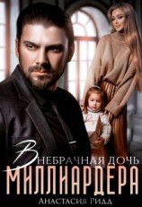 читать Внебрачная дочь миллиардера