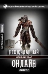 читать Неожиданный онлайн