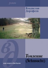 читать Томление (Sehnsucht) или смерть в Висбадене