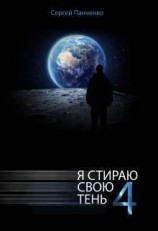 читать Я стираю свою тень - 4