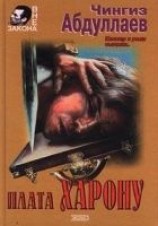 читать Плата Харону