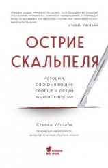 читать Острие скальпеля. Истории, раскрывающие сердце и разум кардиохирурга