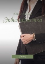 читать Эквилибристка. Рассказ
