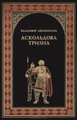 читать Аскольдова тризна