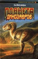 читать Планета динозавров II