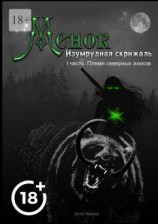читать Менок. Изумрудная скрижаль. I часть. Племя северных ахеков