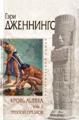 читать Кровь ацтека. Том 1. Тропой Предков