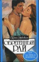 читать Обретенный рай