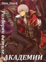 читать Разборки в стиле Академии. Том 4