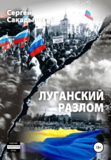 читать Луганский разлом