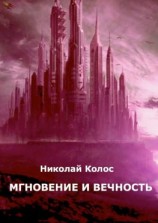 читать Мгновение и вечность