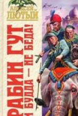 читать И Будда - не беда!