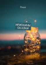 читать Ирискины сказки